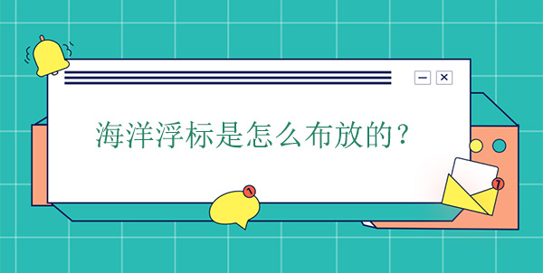 海洋浮標(biāo)是怎么布放的 海洋浮標(biāo)是怎么布放的